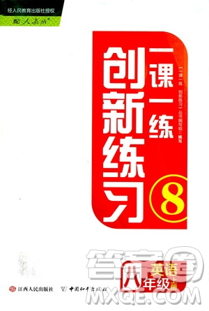2019年一課一練創(chuàng)新練習(xí)八年級(jí)上冊(cè)英語(yǔ)人教版參考答案