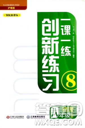領航新課標2019年一課一練創(chuàng)新練習八年級上冊物理滬粵版參考答案