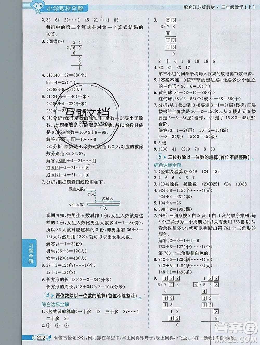 陜西人民教育出版社2019秋小學教材全解三年級數學上冊江蘇版答案