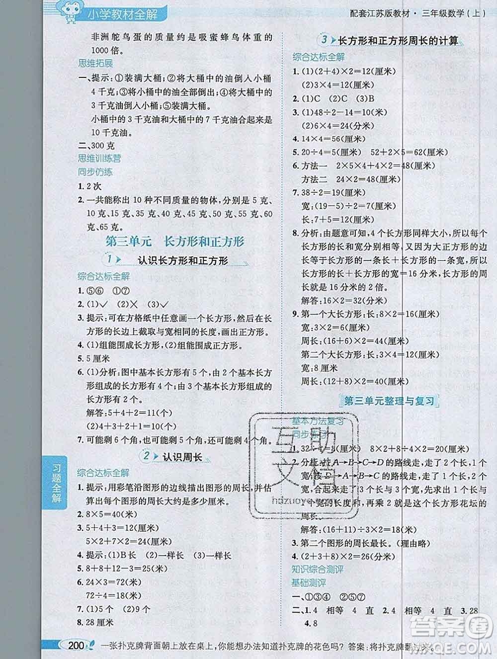 陜西人民教育出版社2019秋小學教材全解三年級數學上冊江蘇版答案