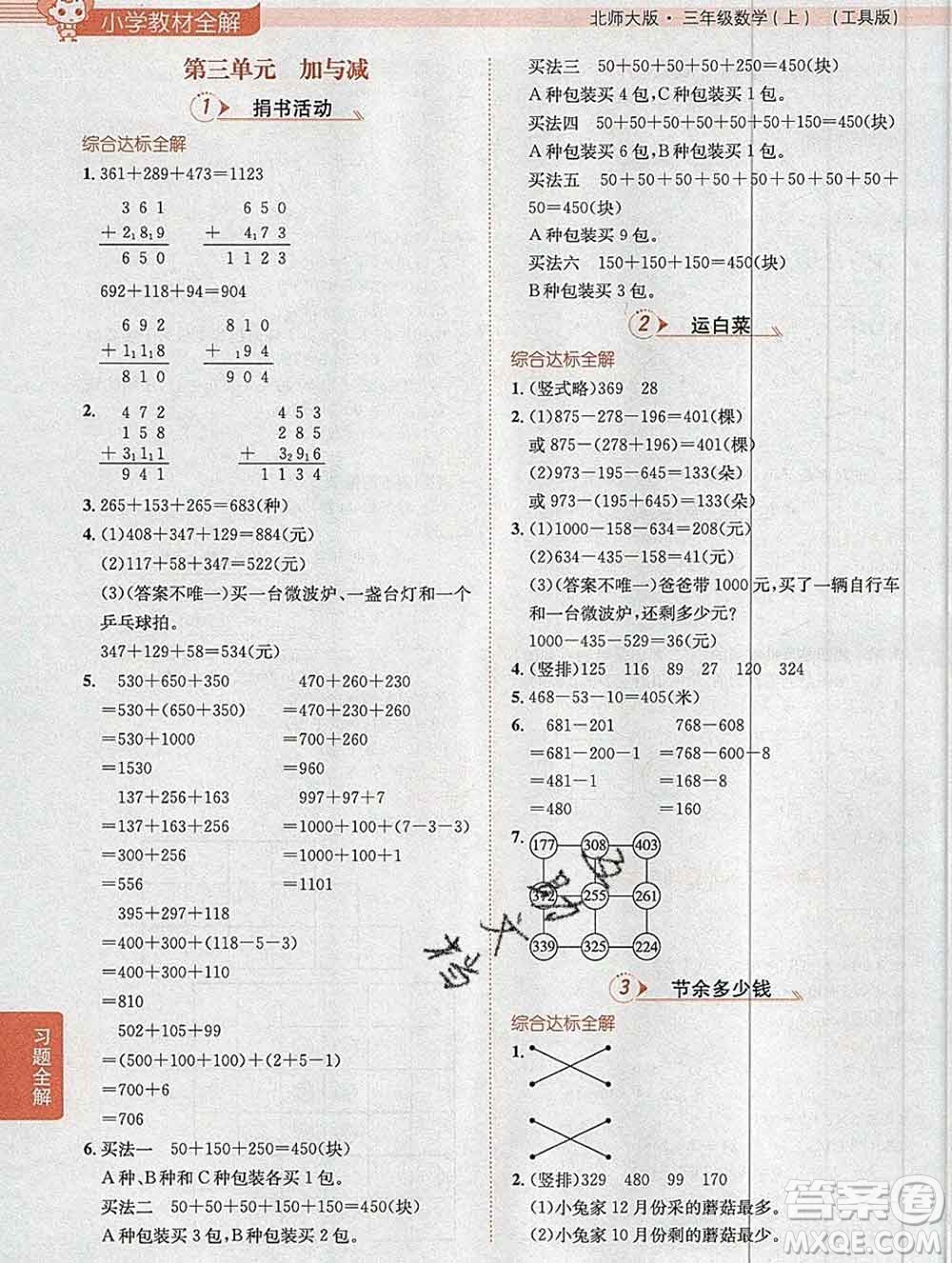 陜西人民教育出版社2019秋小學(xué)教材全解三年級數(shù)學(xué)上冊北師版答案
