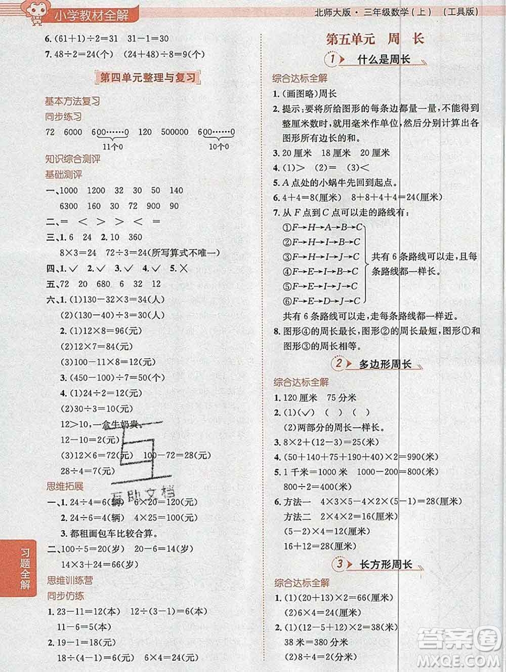 陜西人民教育出版社2019秋小學(xué)教材全解三年級數(shù)學(xué)上冊北師版答案