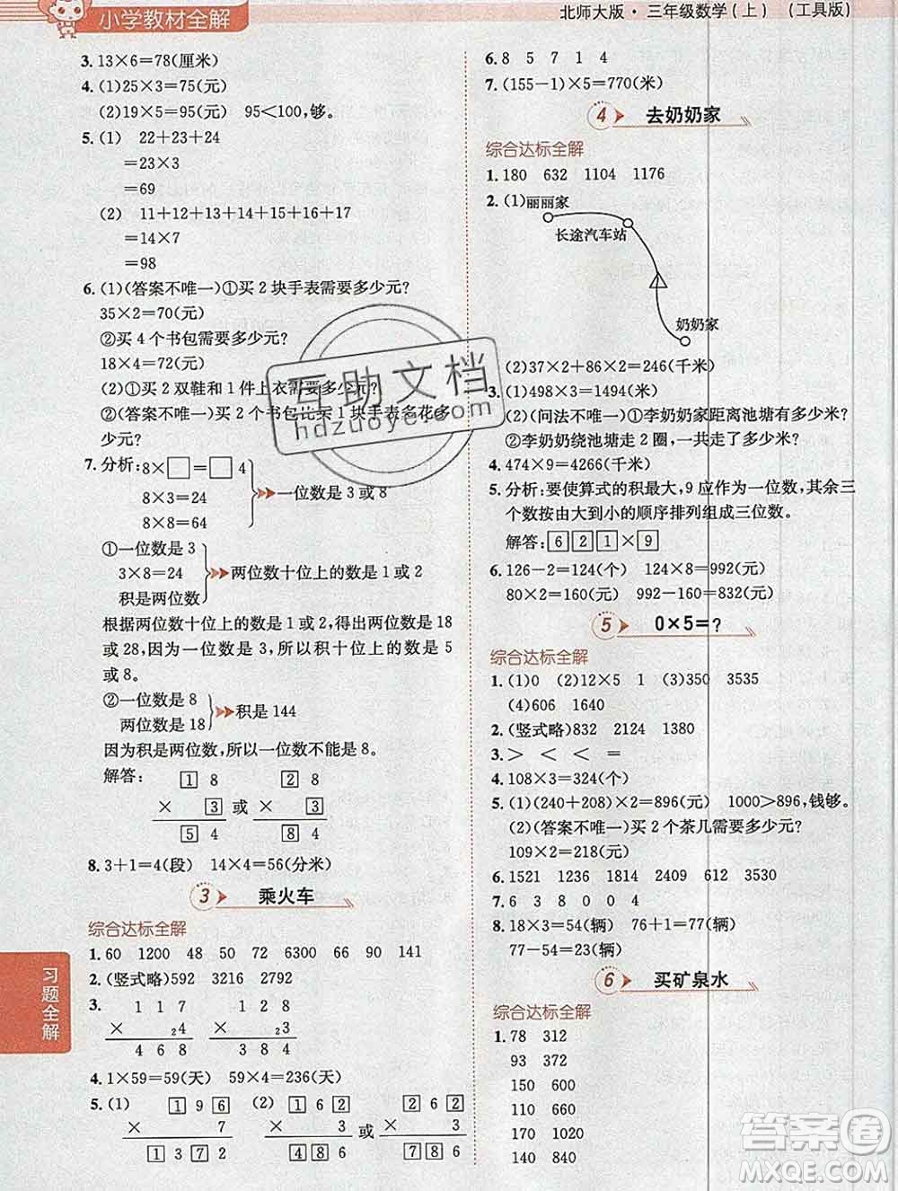 陜西人民教育出版社2019秋小學(xué)教材全解三年級數(shù)學(xué)上冊北師版答案