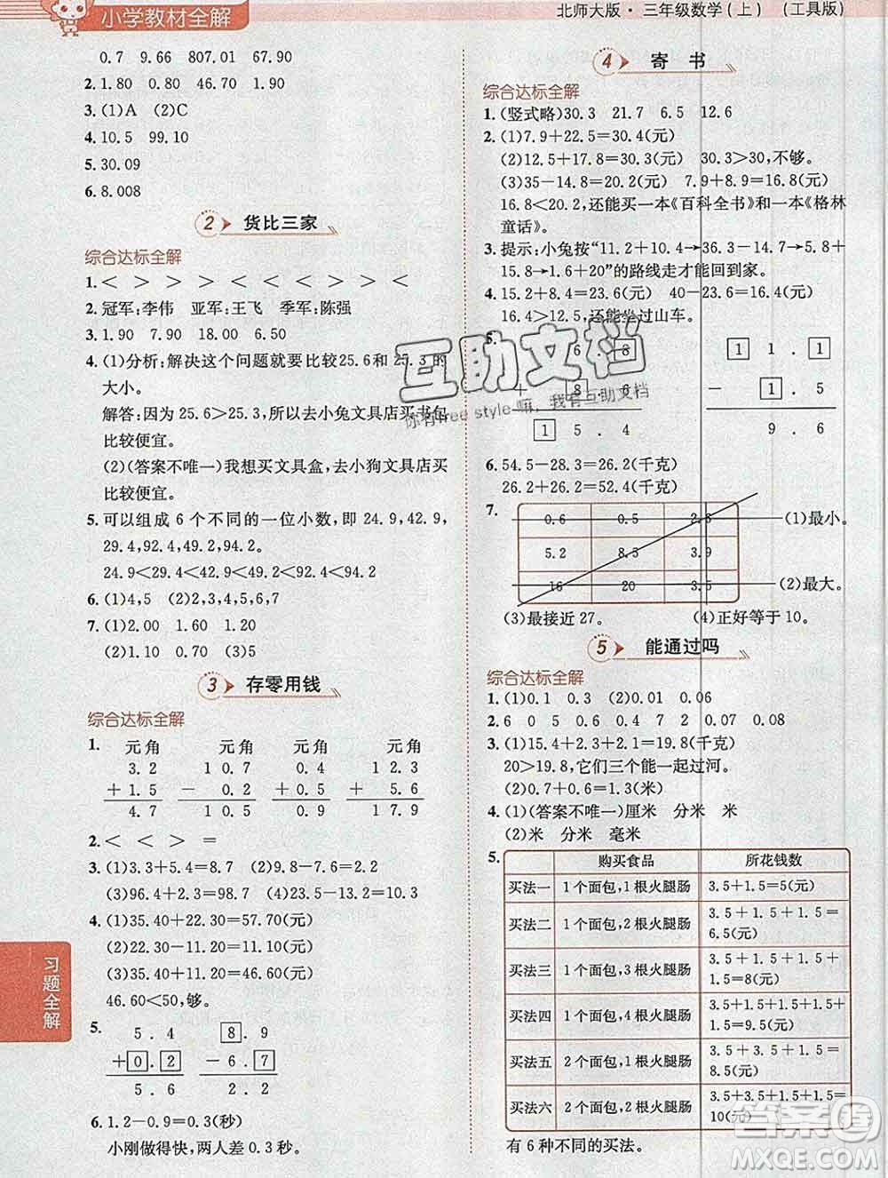 陜西人民教育出版社2019秋小學(xué)教材全解三年級數(shù)學(xué)上冊北師版答案