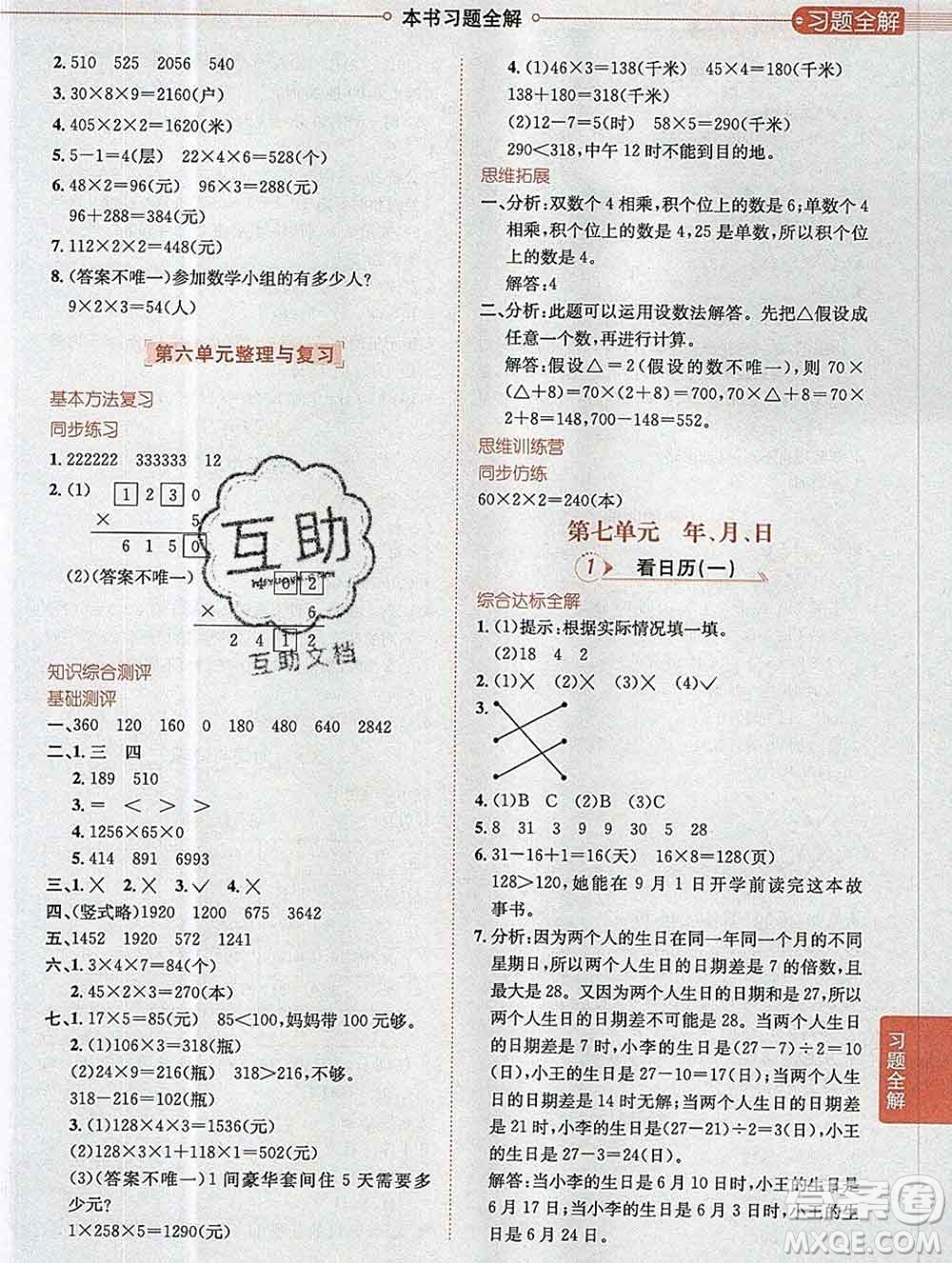 陜西人民教育出版社2019秋小學(xué)教材全解三年級數(shù)學(xué)上冊北師版答案