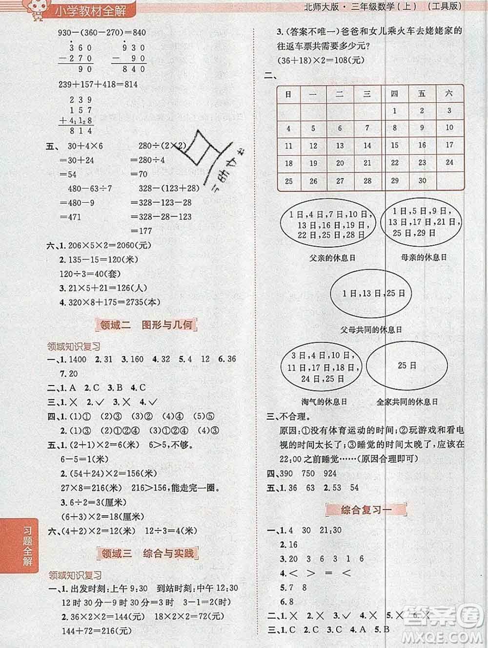 陜西人民教育出版社2019秋小學(xué)教材全解三年級數(shù)學(xué)上冊北師版答案