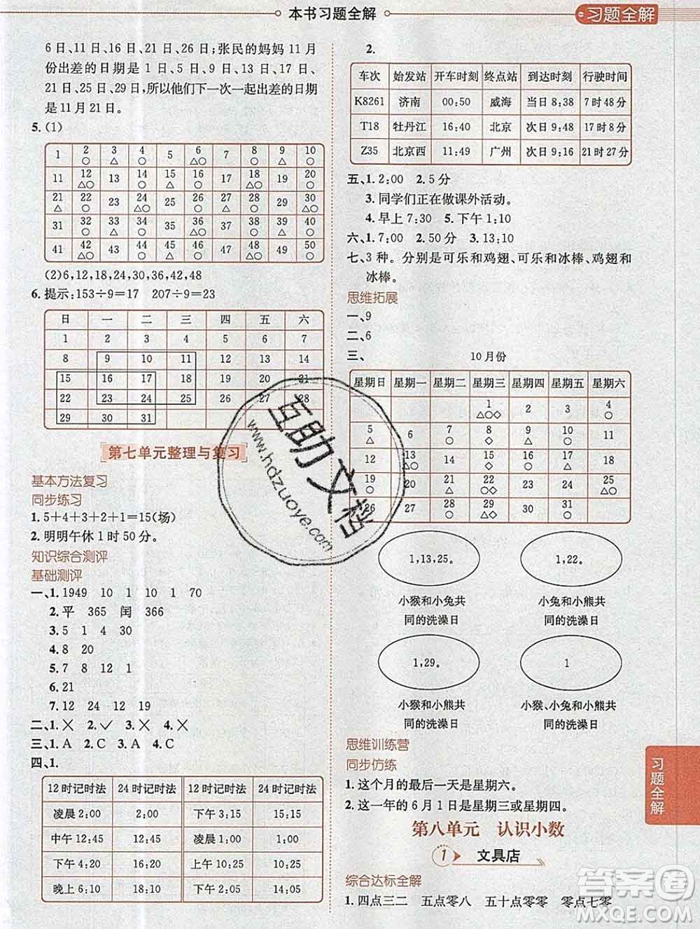 陜西人民教育出版社2019秋小學(xué)教材全解三年級數(shù)學(xué)上冊北師版答案