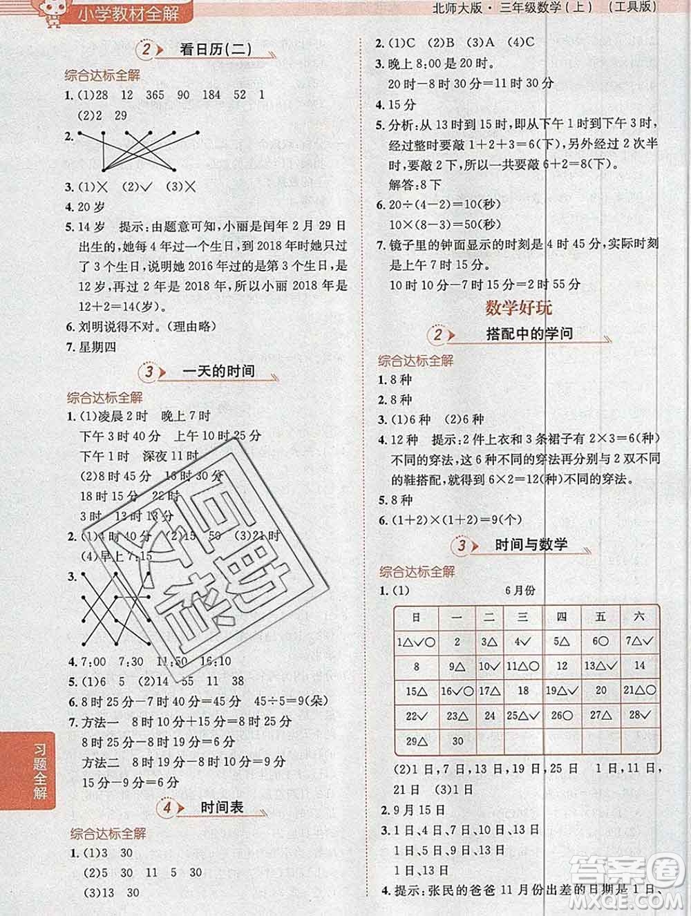 陜西人民教育出版社2019秋小學(xué)教材全解三年級數(shù)學(xué)上冊北師版答案