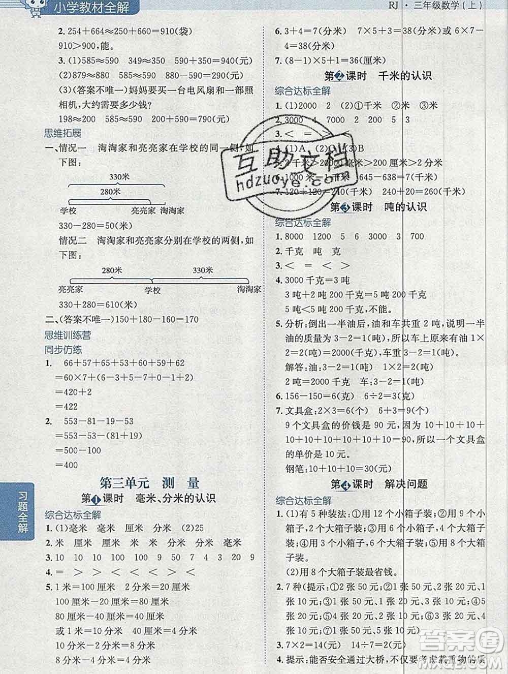 陜西人民教育出版社2019秋小學(xué)教材全解三年級(jí)數(shù)學(xué)上冊(cè)人教版廣東專用答案