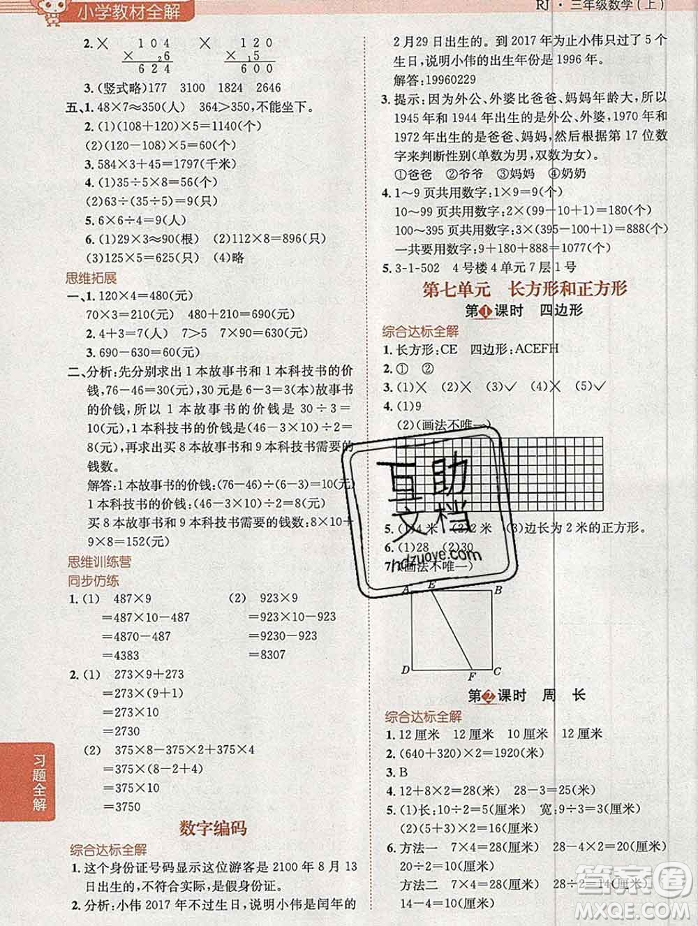 陜西人民教育出版社2019秋小學(xué)教材全解三年級(jí)數(shù)學(xué)上冊(cè)人教版廣東專用答案
