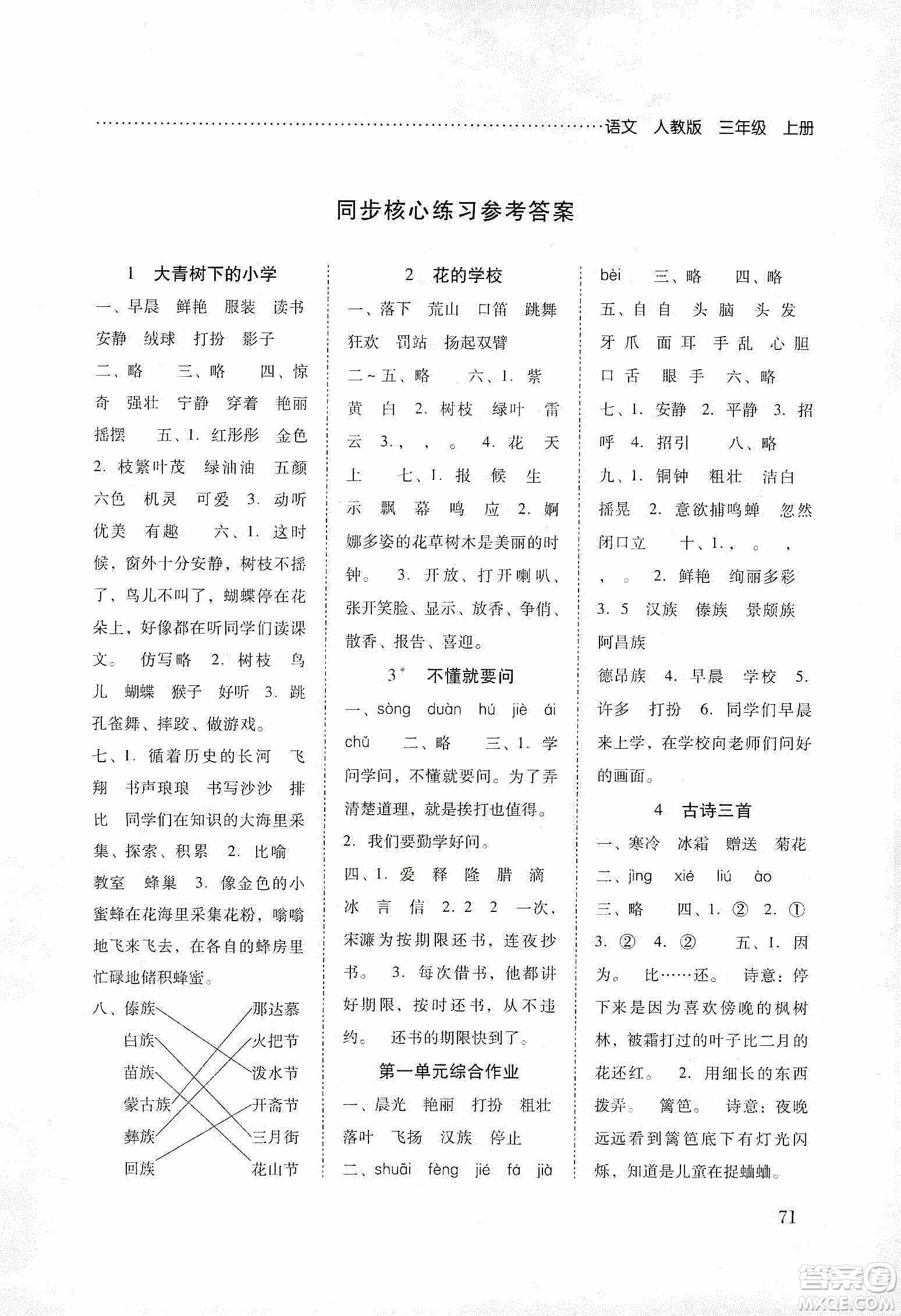晨光出版社2019名師大課堂同步核心練習(xí)+試卷三年級(jí)語文上冊人教版答案