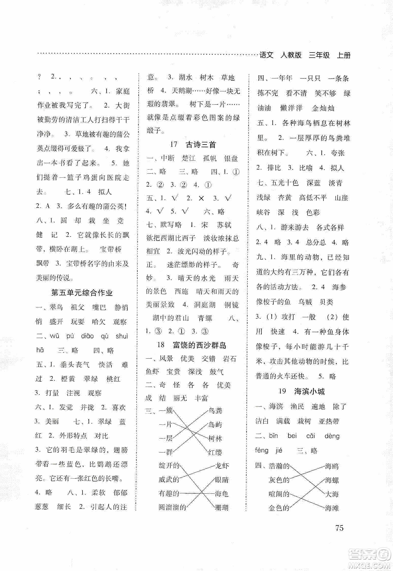 晨光出版社2019名師大課堂同步核心練習(xí)+試卷三年級(jí)語文上冊人教版答案