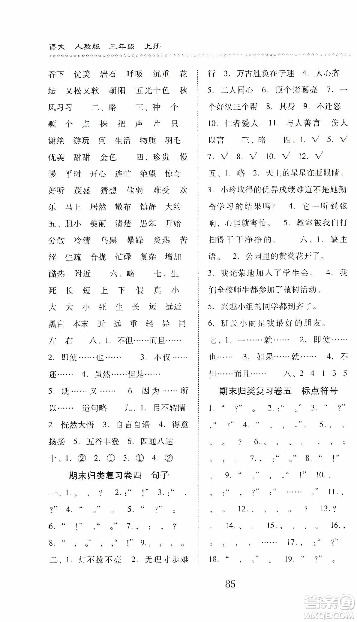 晨光出版社2019名師大課堂同步核心練習(xí)+試卷三年級(jí)語文上冊人教版答案