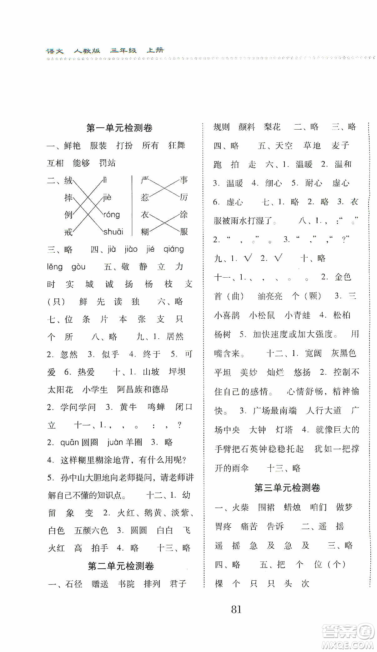 晨光出版社2019名師大課堂同步核心練習(xí)+試卷三年級(jí)語文上冊人教版答案