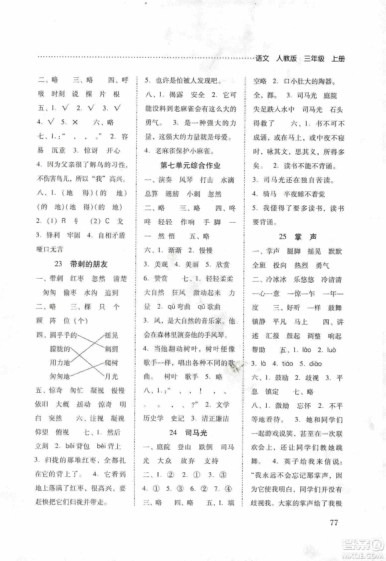 晨光出版社2019名師大課堂同步核心練習(xí)+試卷三年級(jí)語文上冊人教版答案