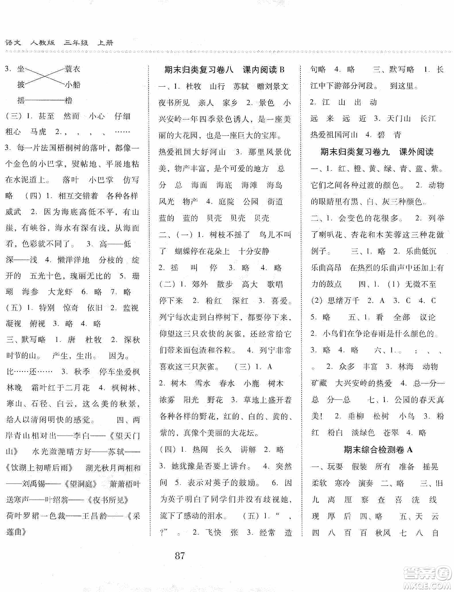 晨光出版社2019名師大課堂同步核心練習(xí)+試卷三年級(jí)語文上冊人教版答案