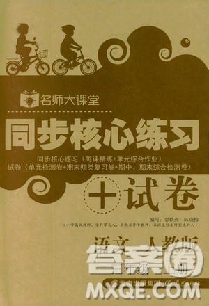 晨光出版社2019名師大課堂同步核心練習(xí)+試卷三年級(jí)語文上冊人教版答案