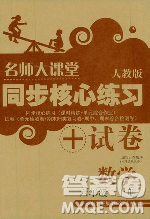晨光出版社2019名師大課堂同步核心練習(xí)+試卷六年級數(shù)學(xué)上冊人教版答案