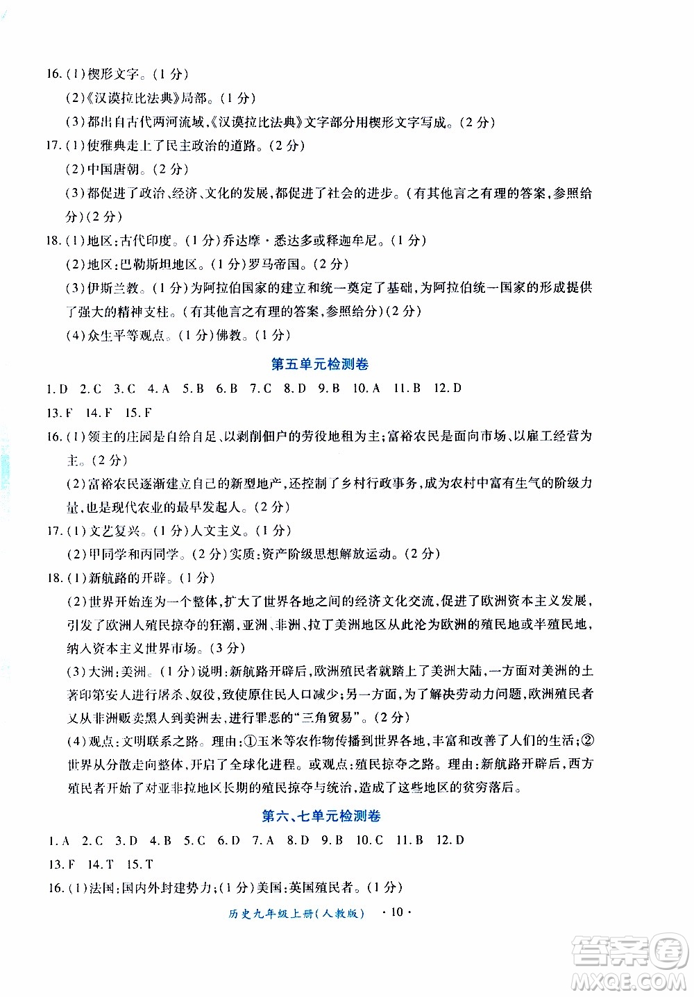 2019年一課一練創(chuàng)新練習(xí)九年級(jí)上冊(cè)歷史人教版參考答案