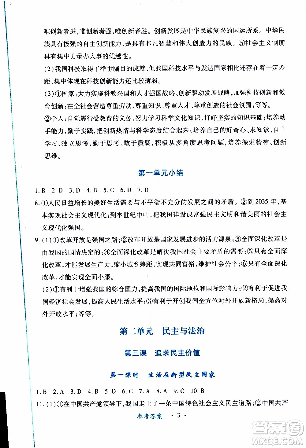 2019年一課一練創(chuàng)新練習(xí)九年級上冊道德與法治人教版參考答案