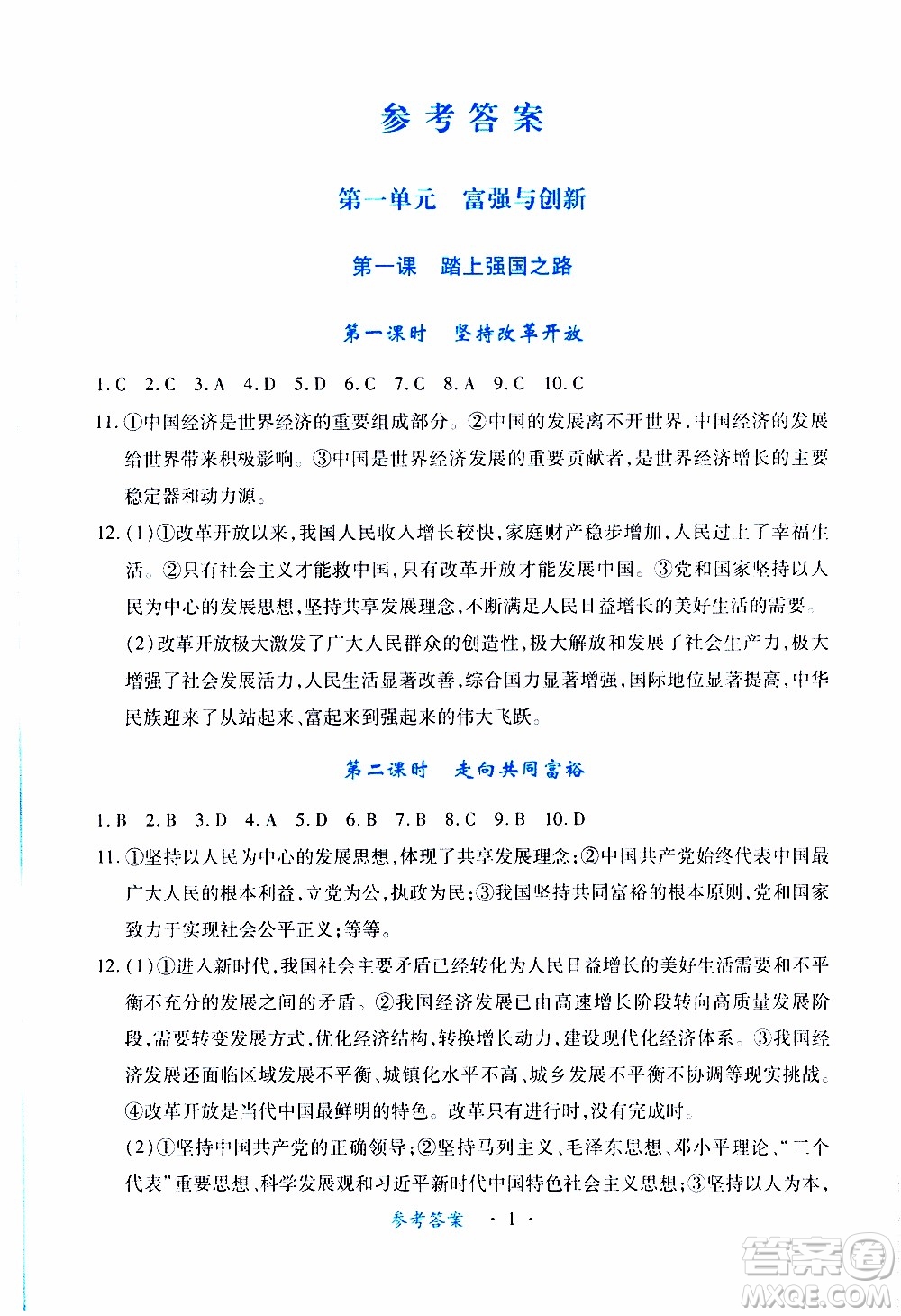 2019年一課一練創(chuàng)新練習(xí)九年級上冊道德與法治人教版參考答案