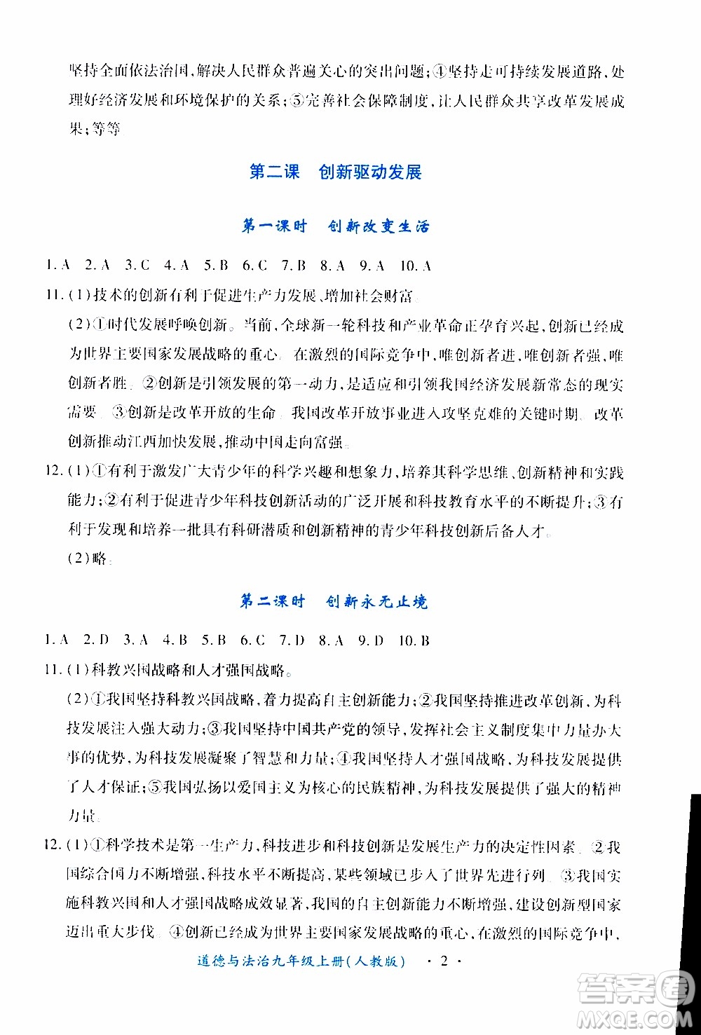 2019年一課一練創(chuàng)新練習(xí)九年級上冊道德與法治人教版參考答案