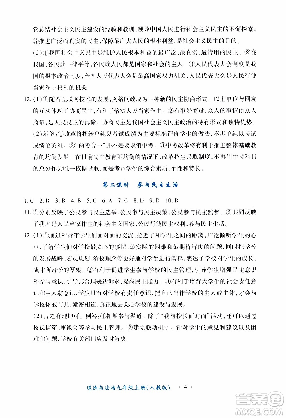 2019年一課一練創(chuàng)新練習(xí)九年級上冊道德與法治人教版參考答案