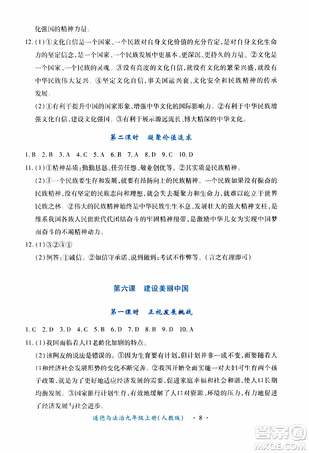 2019年一課一練創(chuàng)新練習(xí)九年級上冊道德與法治人教版參考答案