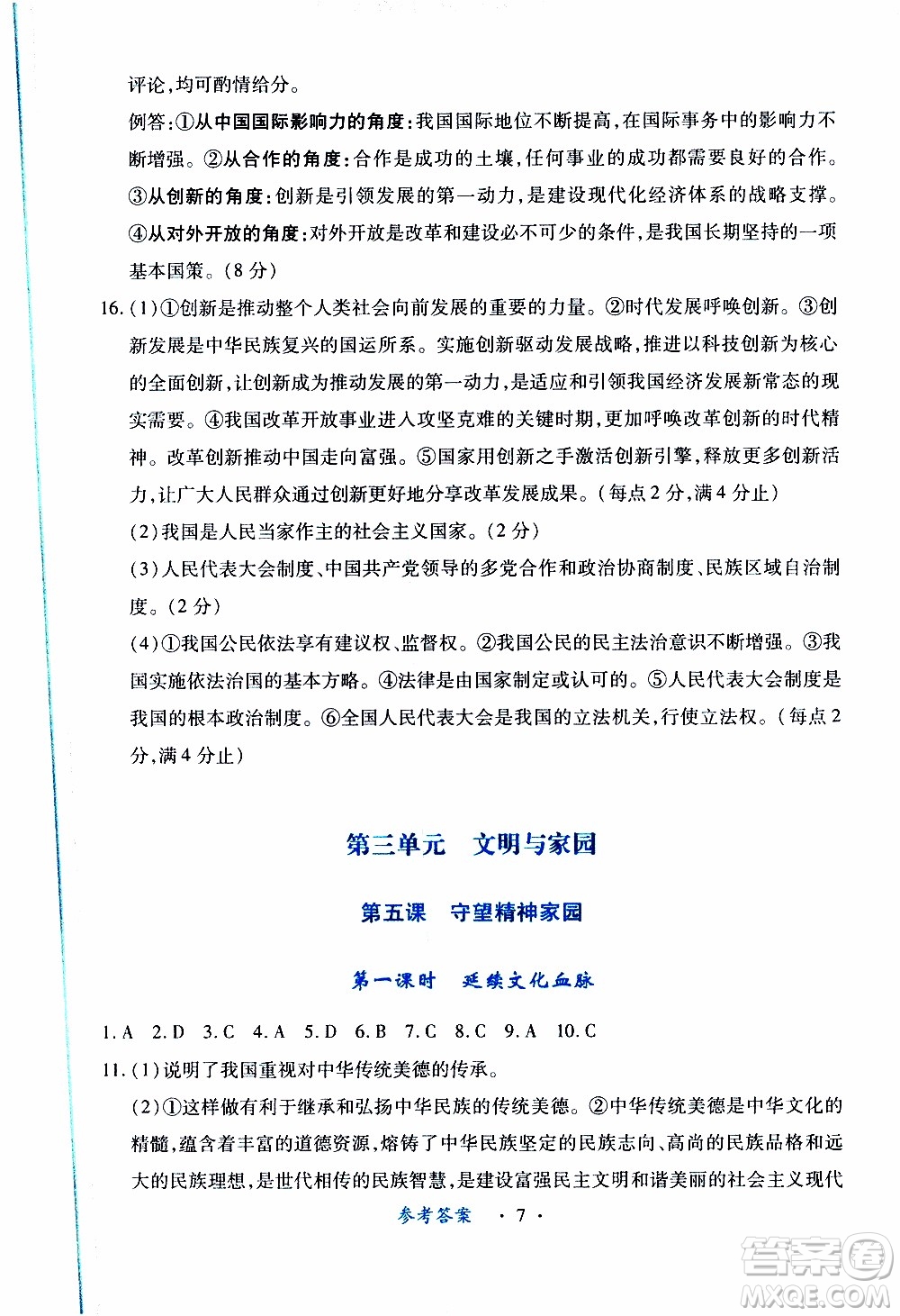 2019年一課一練創(chuàng)新練習(xí)九年級上冊道德與法治人教版參考答案