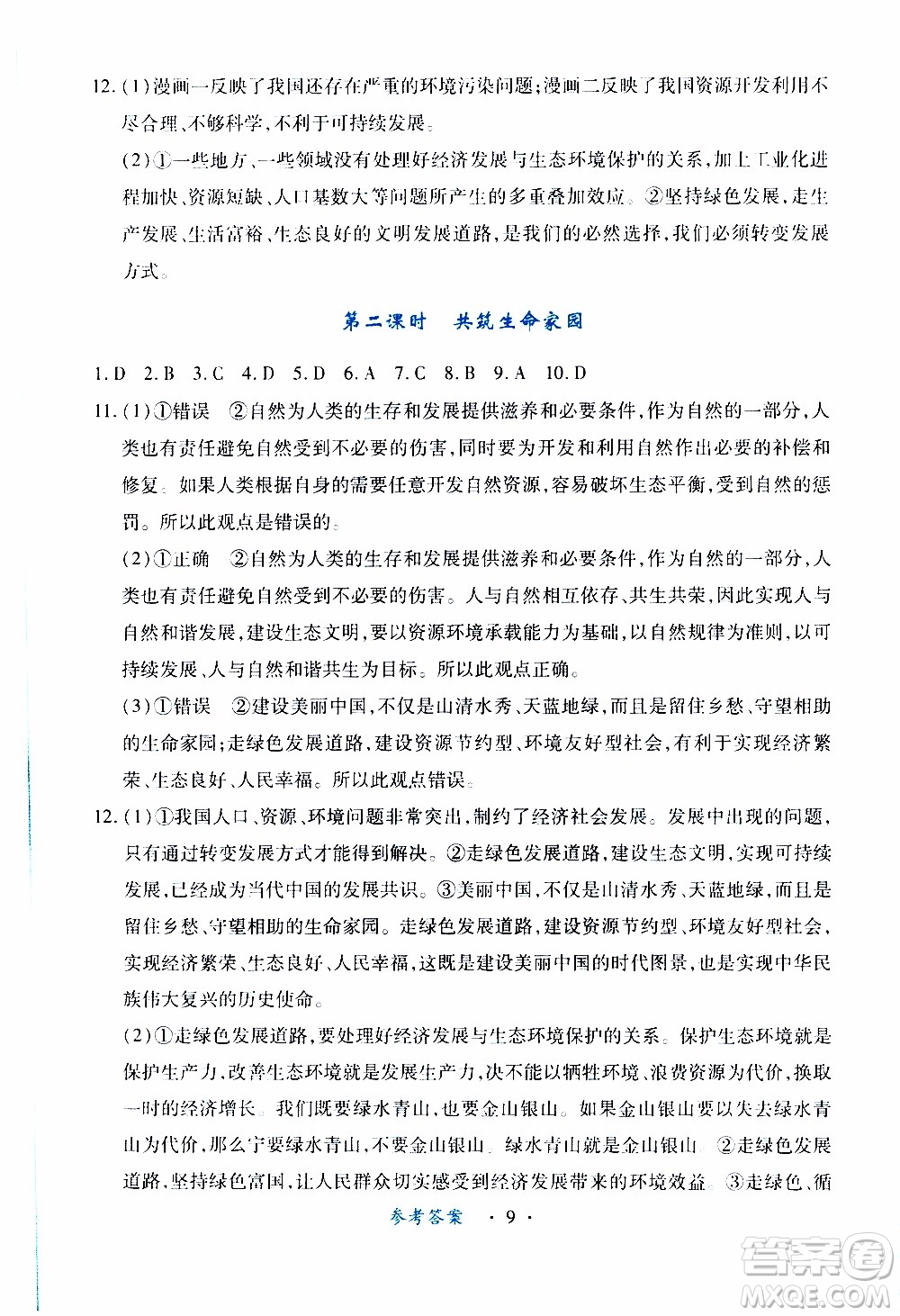 2019年一課一練創(chuàng)新練習(xí)九年級上冊道德與法治人教版參考答案