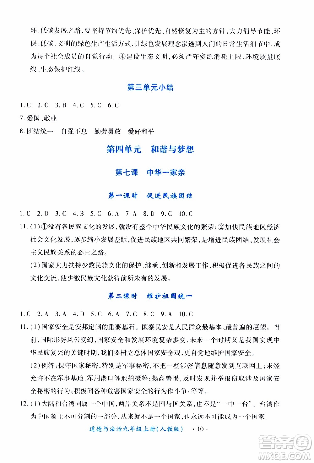2019年一課一練創(chuàng)新練習(xí)九年級上冊道德與法治人教版參考答案