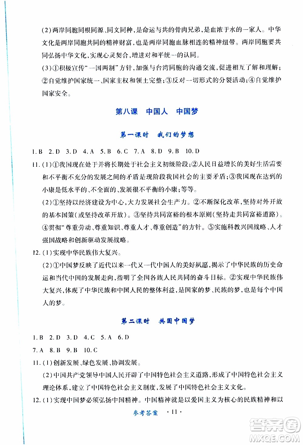 2019年一課一練創(chuàng)新練習(xí)九年級上冊道德與法治人教版參考答案
