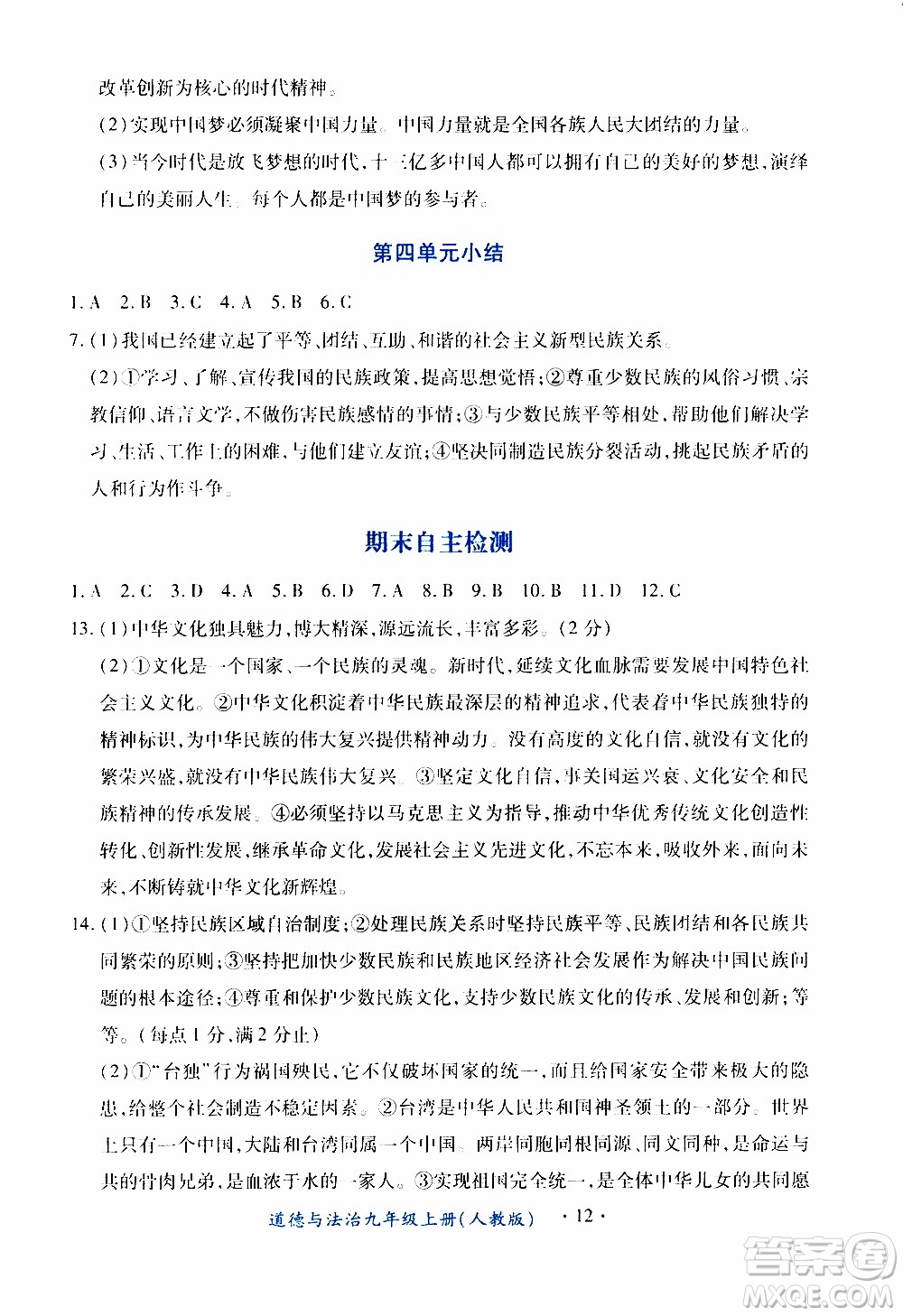 2019年一課一練創(chuàng)新練習(xí)九年級上冊道德與法治人教版參考答案