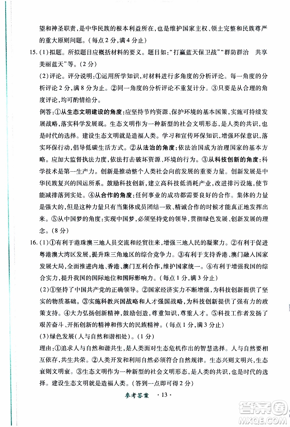 2019年一課一練創(chuàng)新練習(xí)九年級上冊道德與法治人教版參考答案
