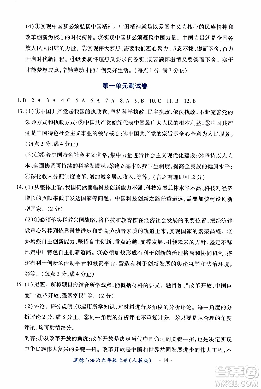 2019年一課一練創(chuàng)新練習(xí)九年級上冊道德與法治人教版參考答案