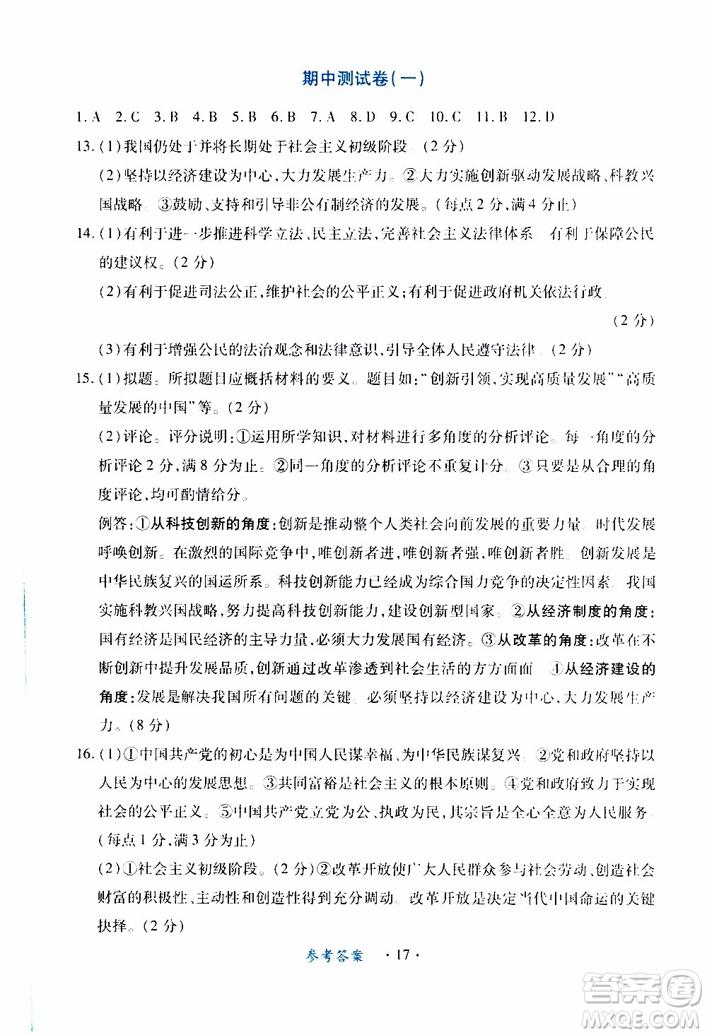2019年一課一練創(chuàng)新練習(xí)九年級上冊道德與法治人教版參考答案