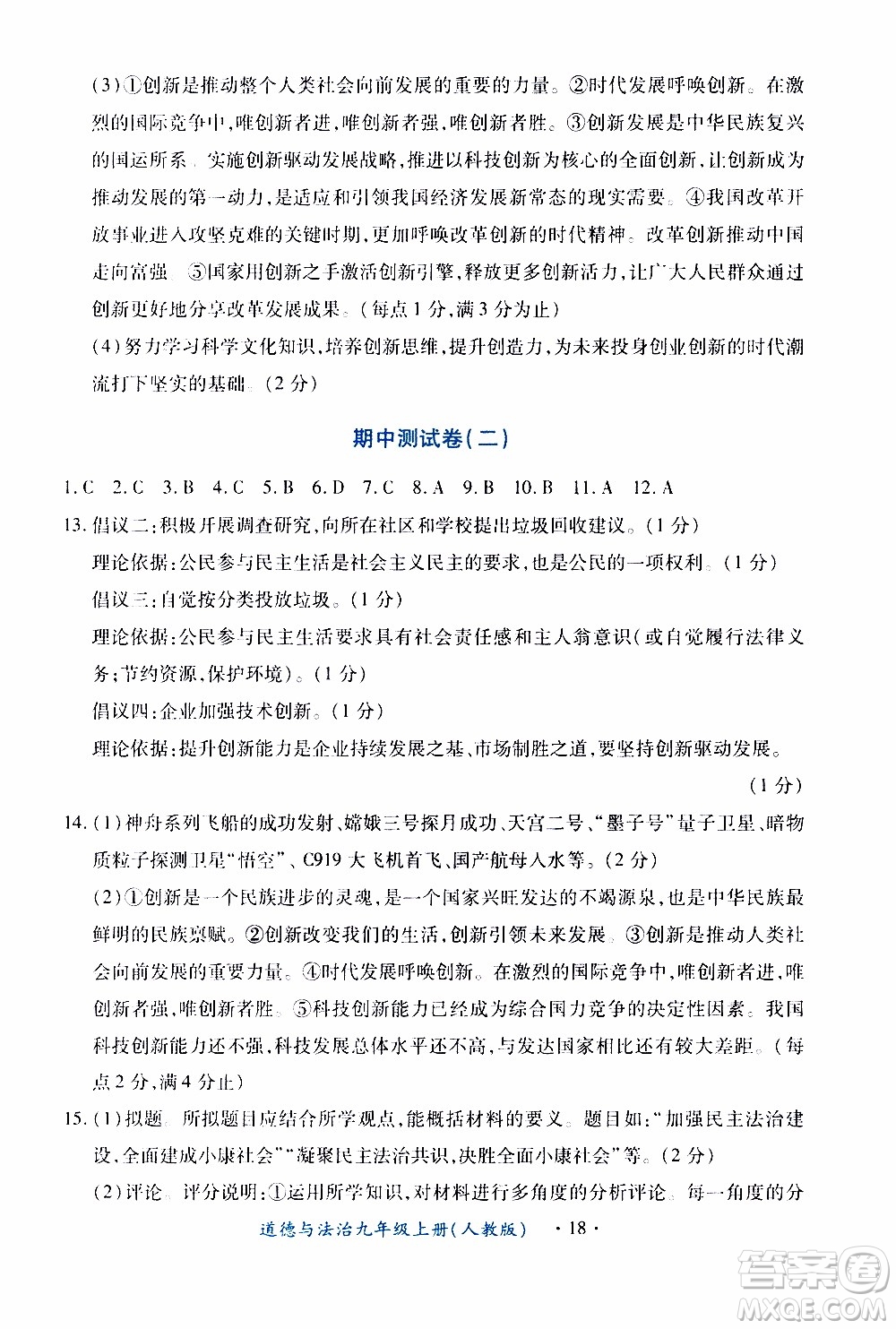 2019年一課一練創(chuàng)新練習(xí)九年級上冊道德與法治人教版參考答案