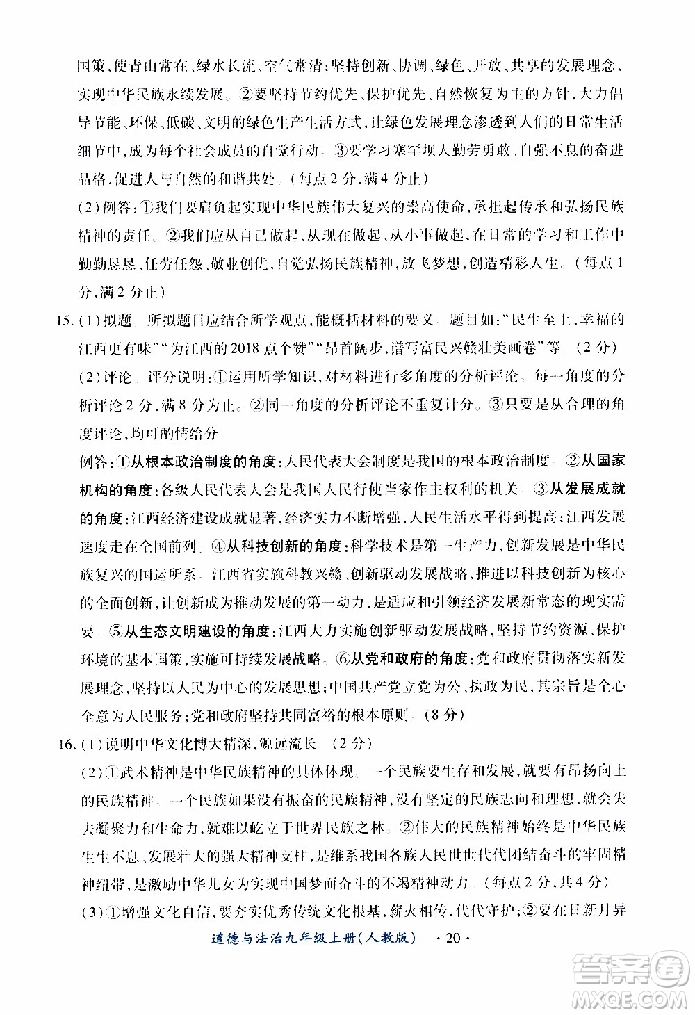 2019年一課一練創(chuàng)新練習(xí)九年級上冊道德與法治人教版參考答案
