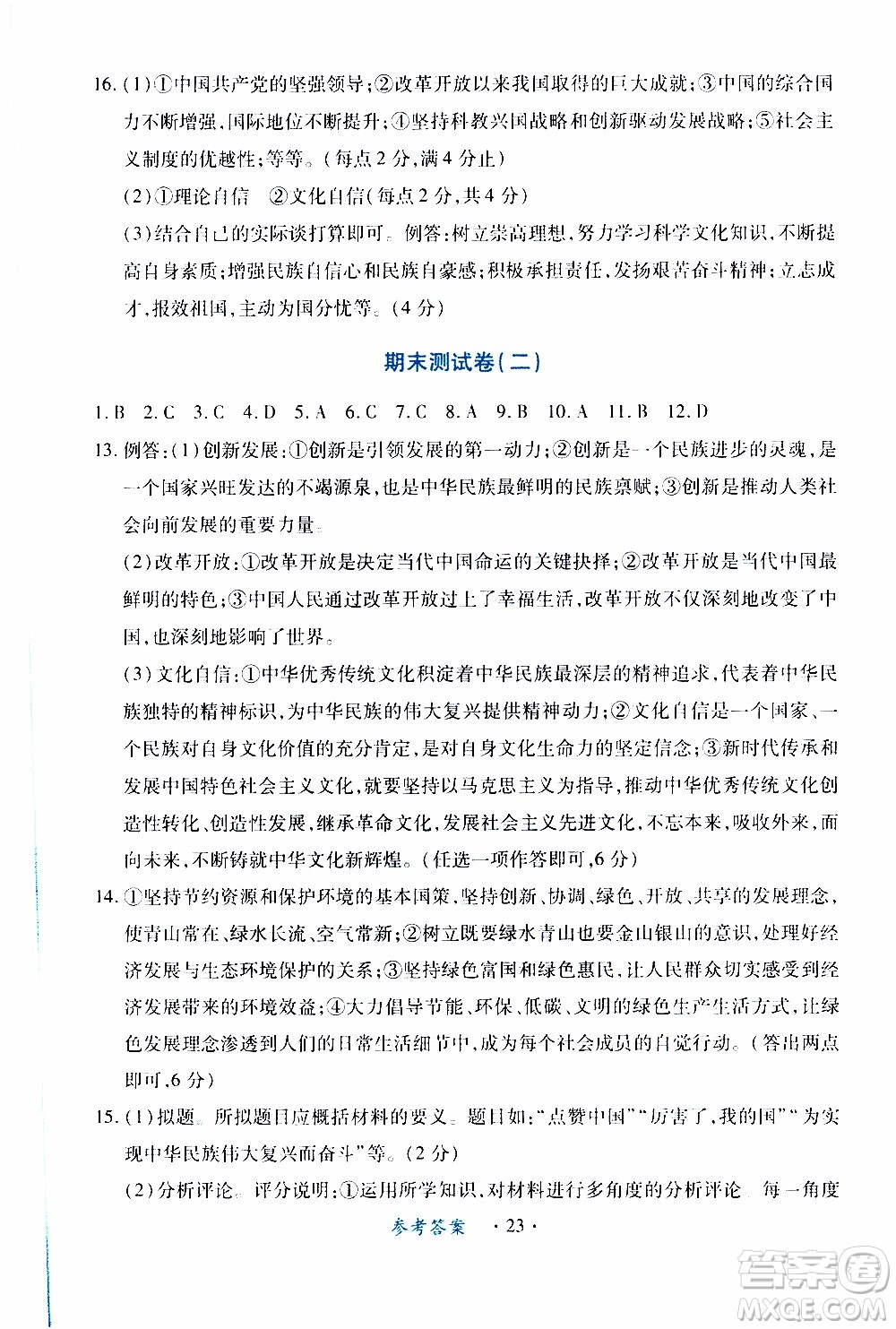 2019年一課一練創(chuàng)新練習(xí)九年級上冊道德與法治人教版參考答案
