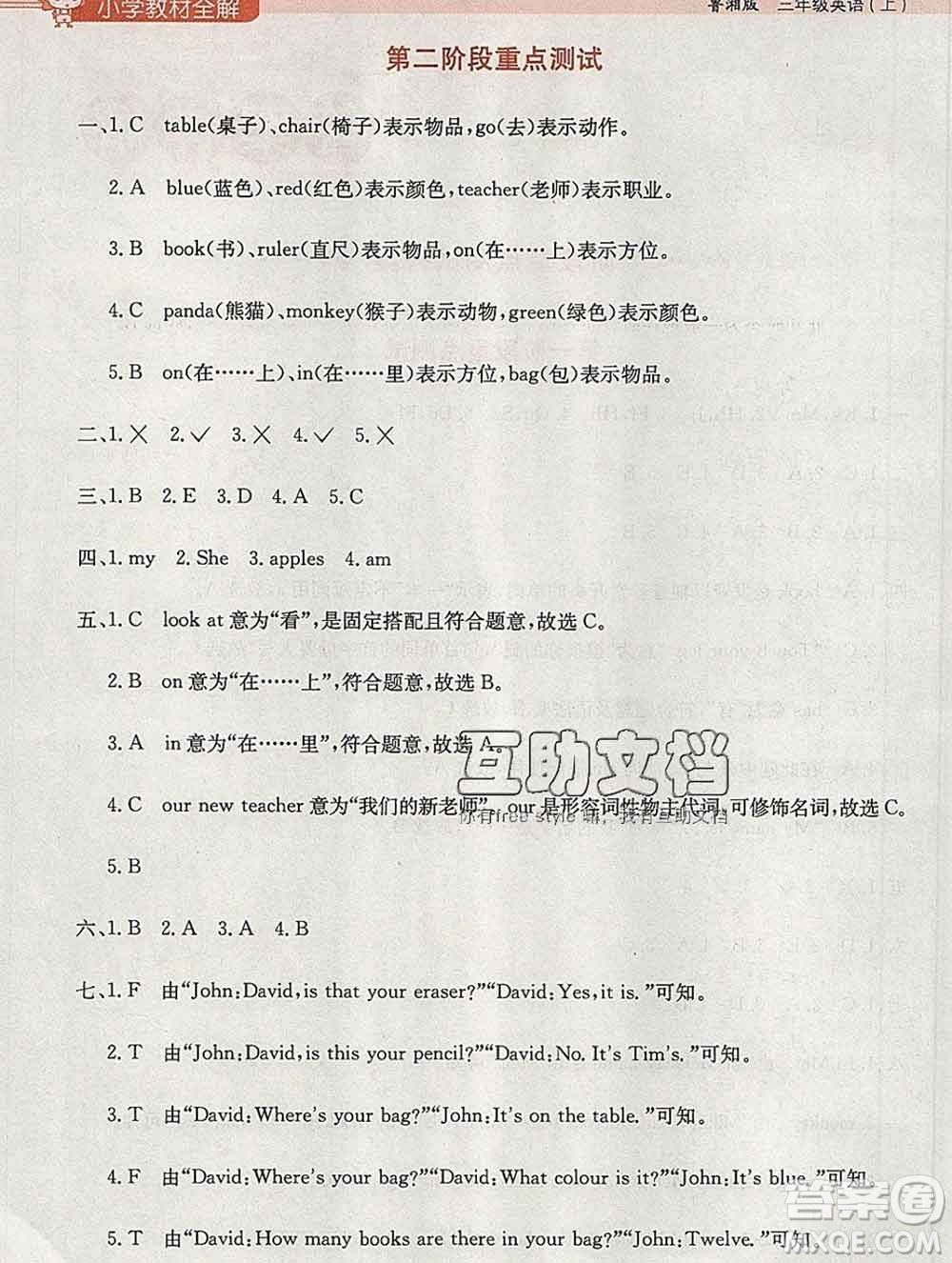 陜西人民教育出版社2019秋小學(xué)教材全解三年級英語上冊魯湘版答案