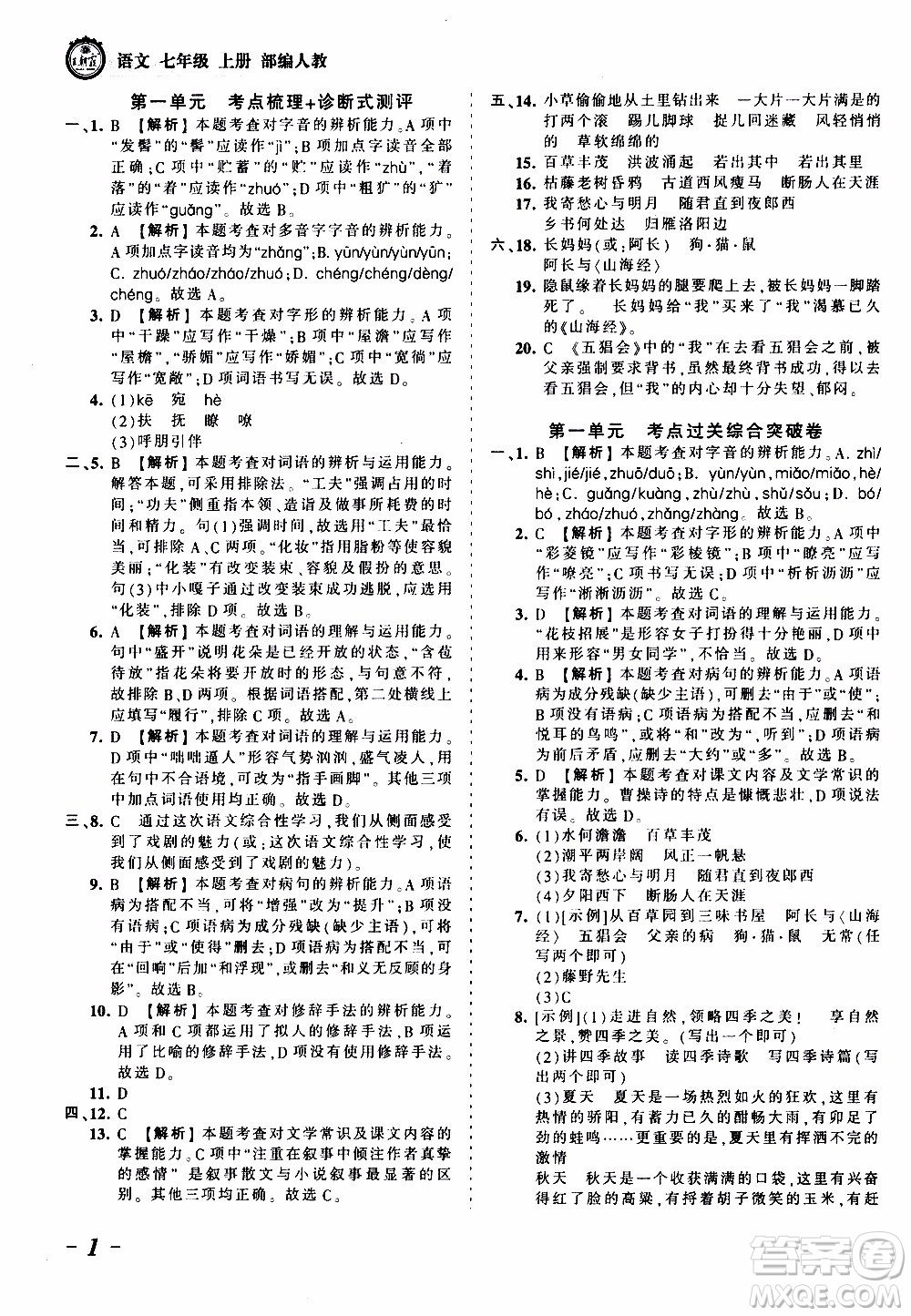 2019王朝霞考點(diǎn)梳理時(shí)習(xí)卷語(yǔ)文七年級(jí)上冊(cè)RJ版人教版參考答案