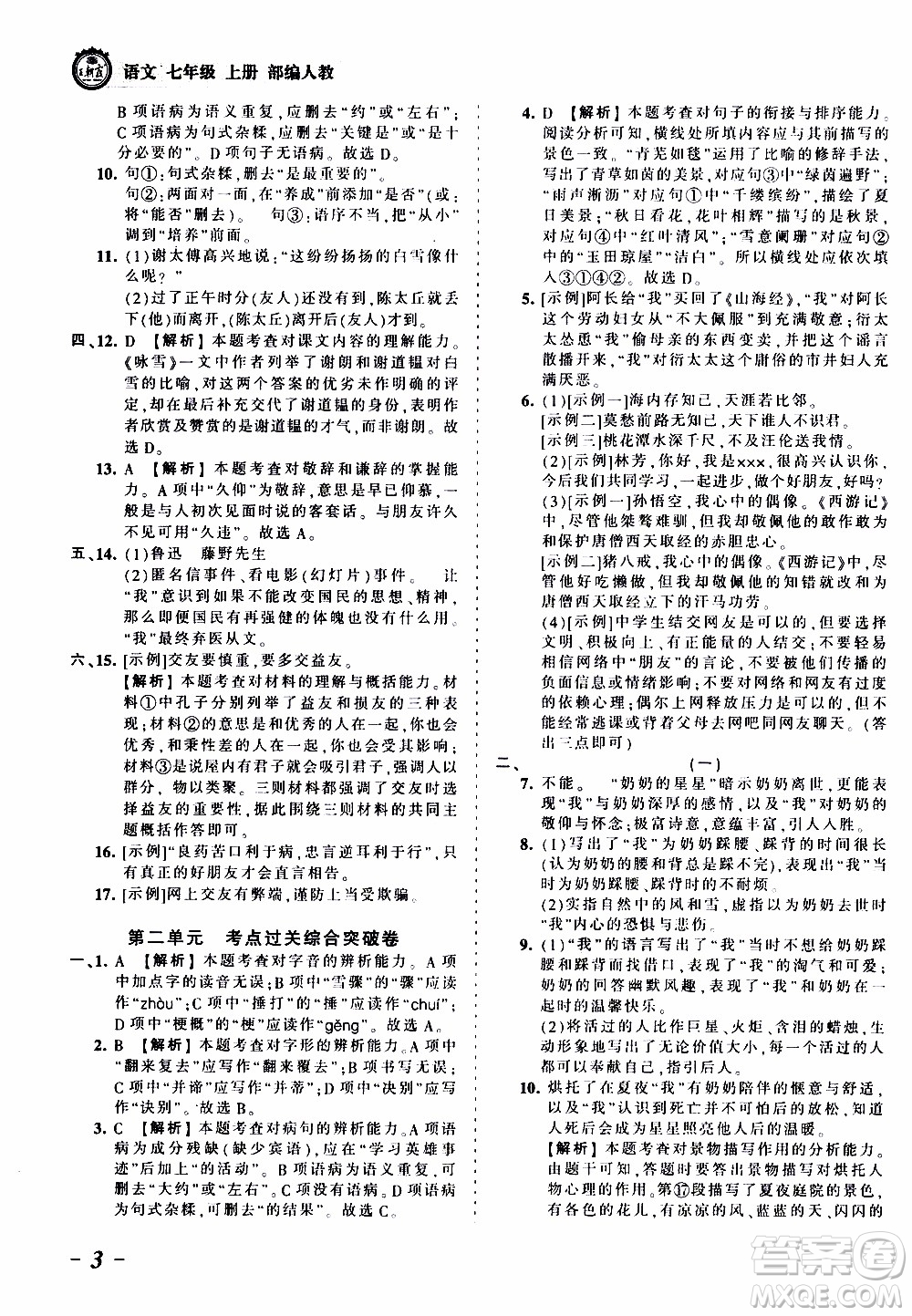 2019王朝霞考點(diǎn)梳理時(shí)習(xí)卷語(yǔ)文七年級(jí)上冊(cè)RJ版人教版參考答案
