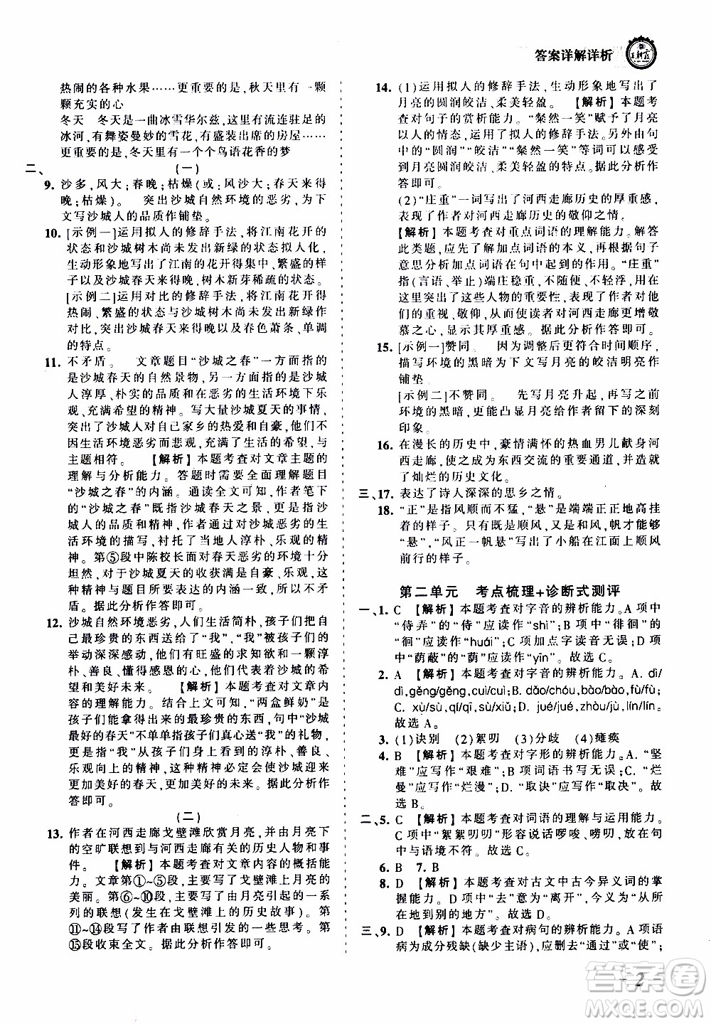 2019王朝霞考點(diǎn)梳理時(shí)習(xí)卷語(yǔ)文七年級(jí)上冊(cè)RJ版人教版參考答案