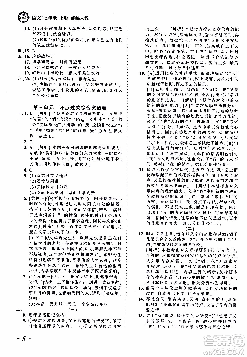 2019王朝霞考點(diǎn)梳理時(shí)習(xí)卷語(yǔ)文七年級(jí)上冊(cè)RJ版人教版參考答案
