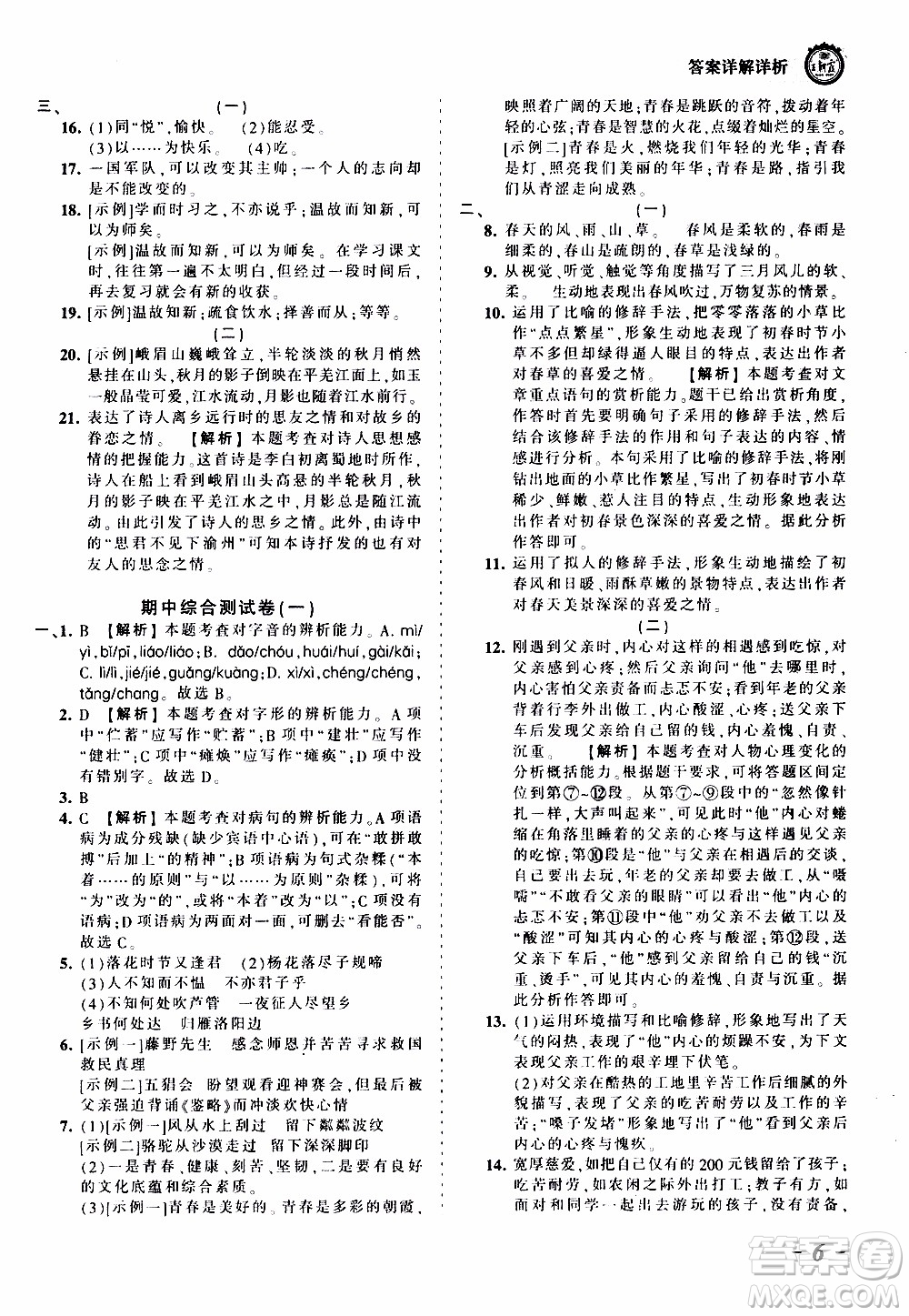 2019王朝霞考點(diǎn)梳理時(shí)習(xí)卷語(yǔ)文七年級(jí)上冊(cè)RJ版人教版參考答案