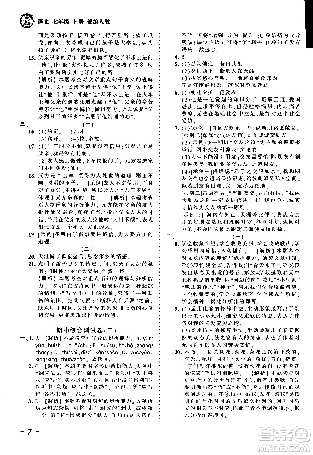 2019王朝霞考點(diǎn)梳理時(shí)習(xí)卷語(yǔ)文七年級(jí)上冊(cè)RJ版人教版參考答案