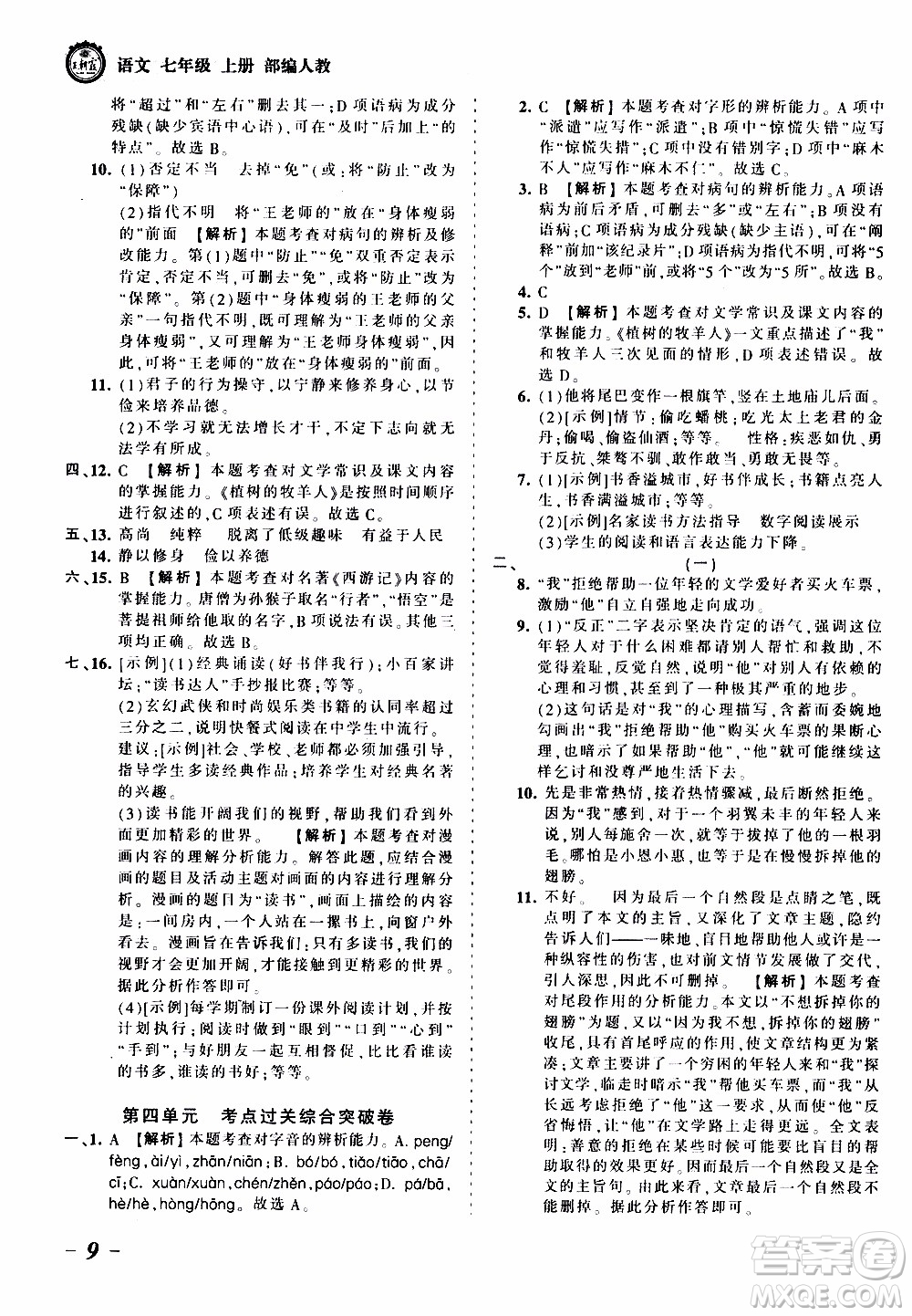 2019王朝霞考點(diǎn)梳理時(shí)習(xí)卷語(yǔ)文七年級(jí)上冊(cè)RJ版人教版參考答案