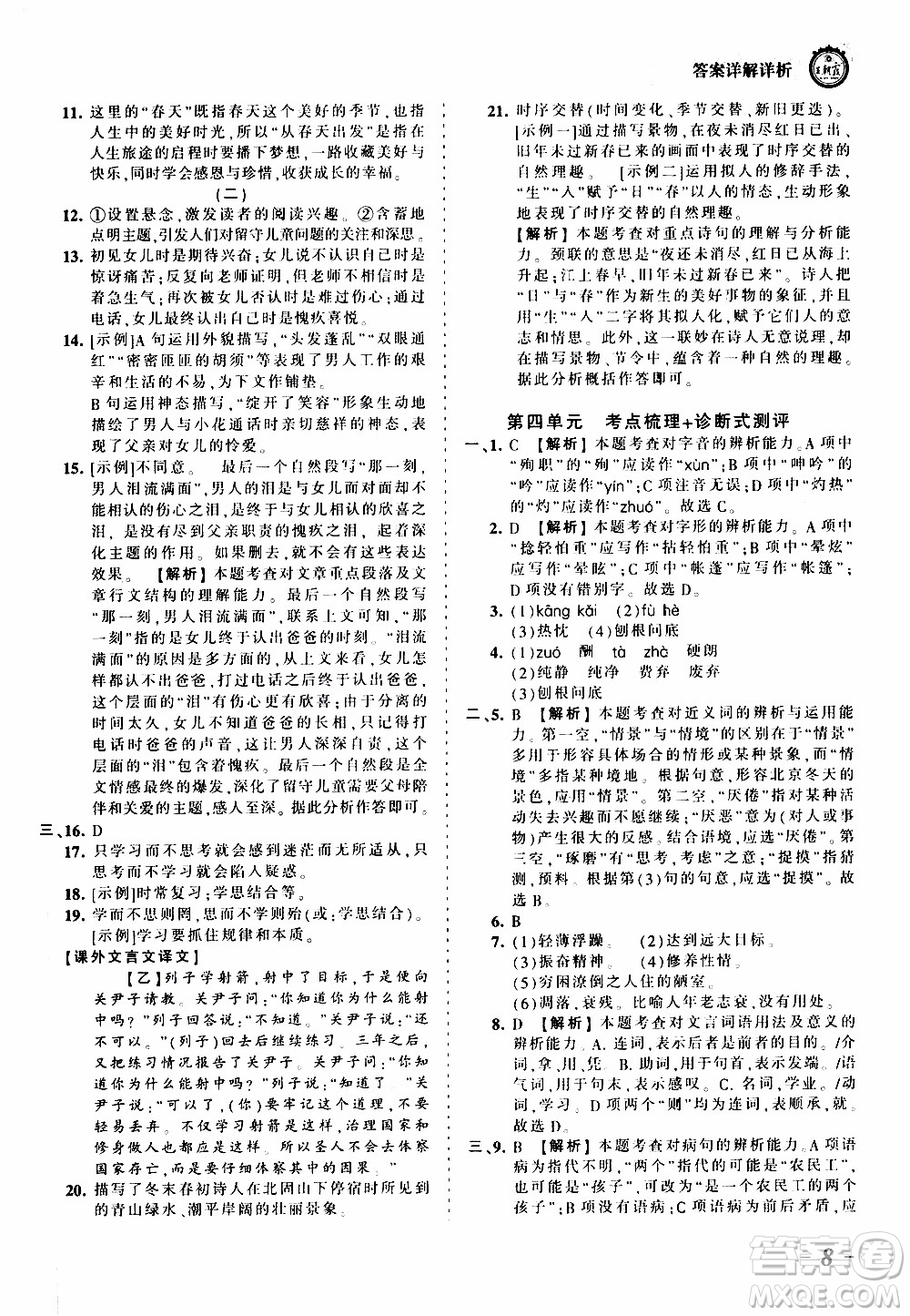 2019王朝霞考點(diǎn)梳理時(shí)習(xí)卷語(yǔ)文七年級(jí)上冊(cè)RJ版人教版參考答案