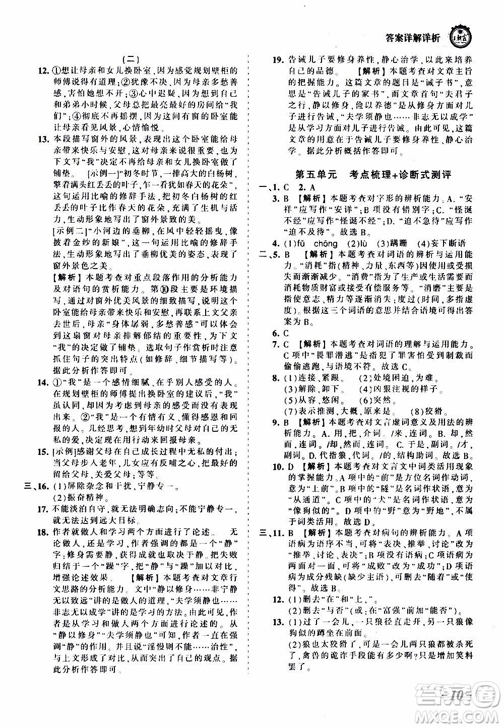 2019王朝霞考點(diǎn)梳理時(shí)習(xí)卷語(yǔ)文七年級(jí)上冊(cè)RJ版人教版參考答案