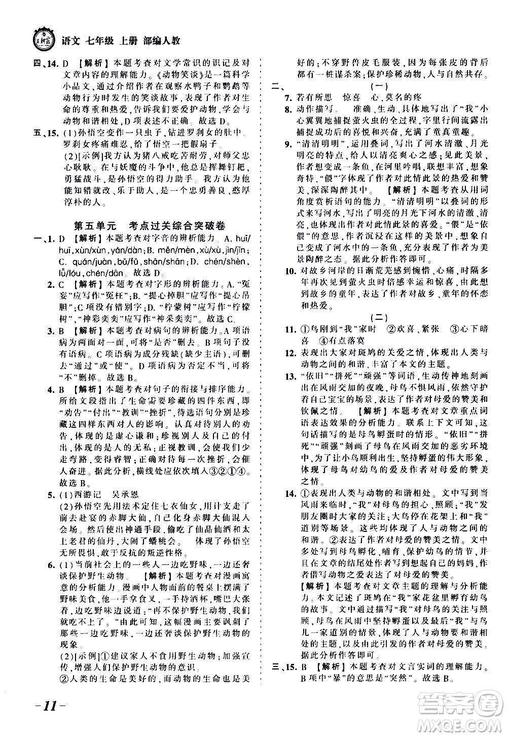 2019王朝霞考點(diǎn)梳理時(shí)習(xí)卷語(yǔ)文七年級(jí)上冊(cè)RJ版人教版參考答案